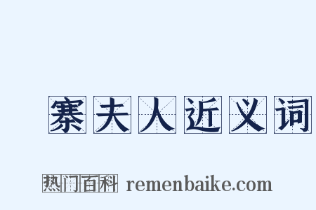 壓寨夫人近义词是什么意思的图片